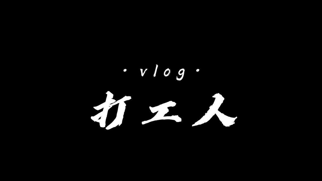 vlog|2021年第一个工作日,加油,打工人!