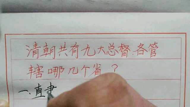 清朝共有九大总都,你知道各管辖哪些省吗?