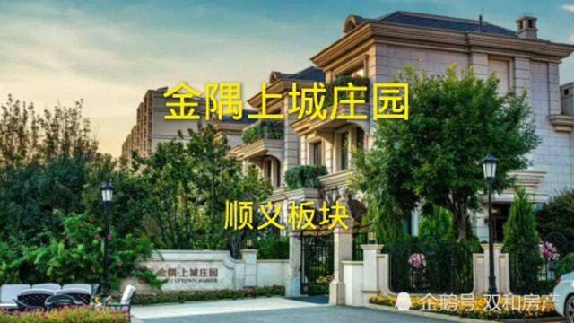 顺义板块,金隅上城庄园楼盘详细信息户型及资料