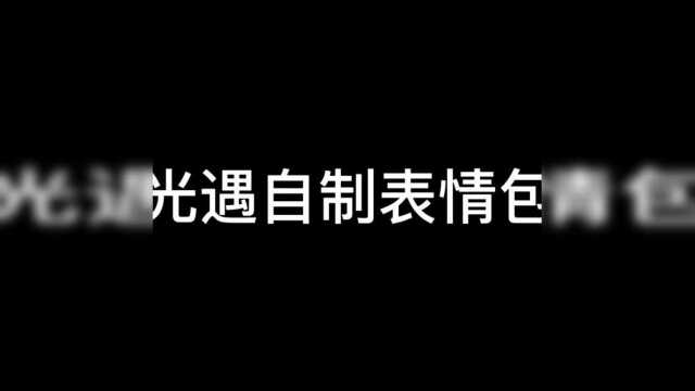 sky光遇:光遇表情包快来抱走