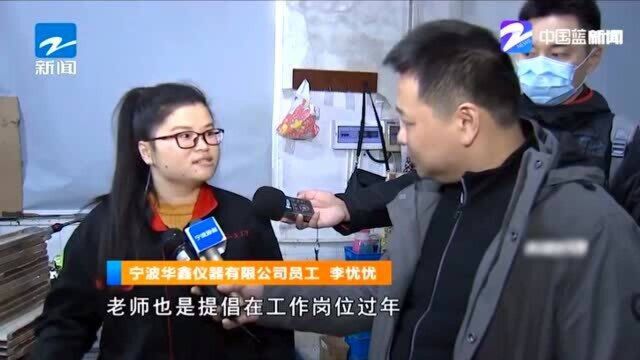 留在企业过大年 宁波鄞州:1258家企业发出留人红包