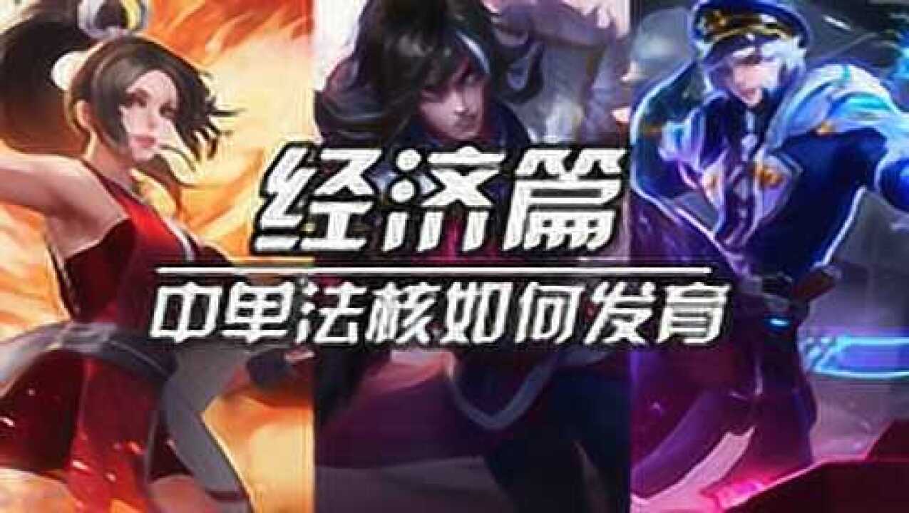 玩中单总是穷的睡不着？谁都来蹭线！教你三招！脱离窘境