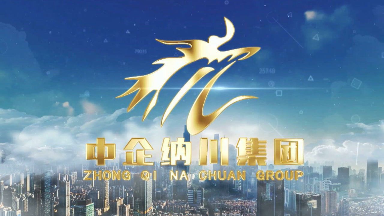 中企纳川集团微电影《纳川筑梦人》