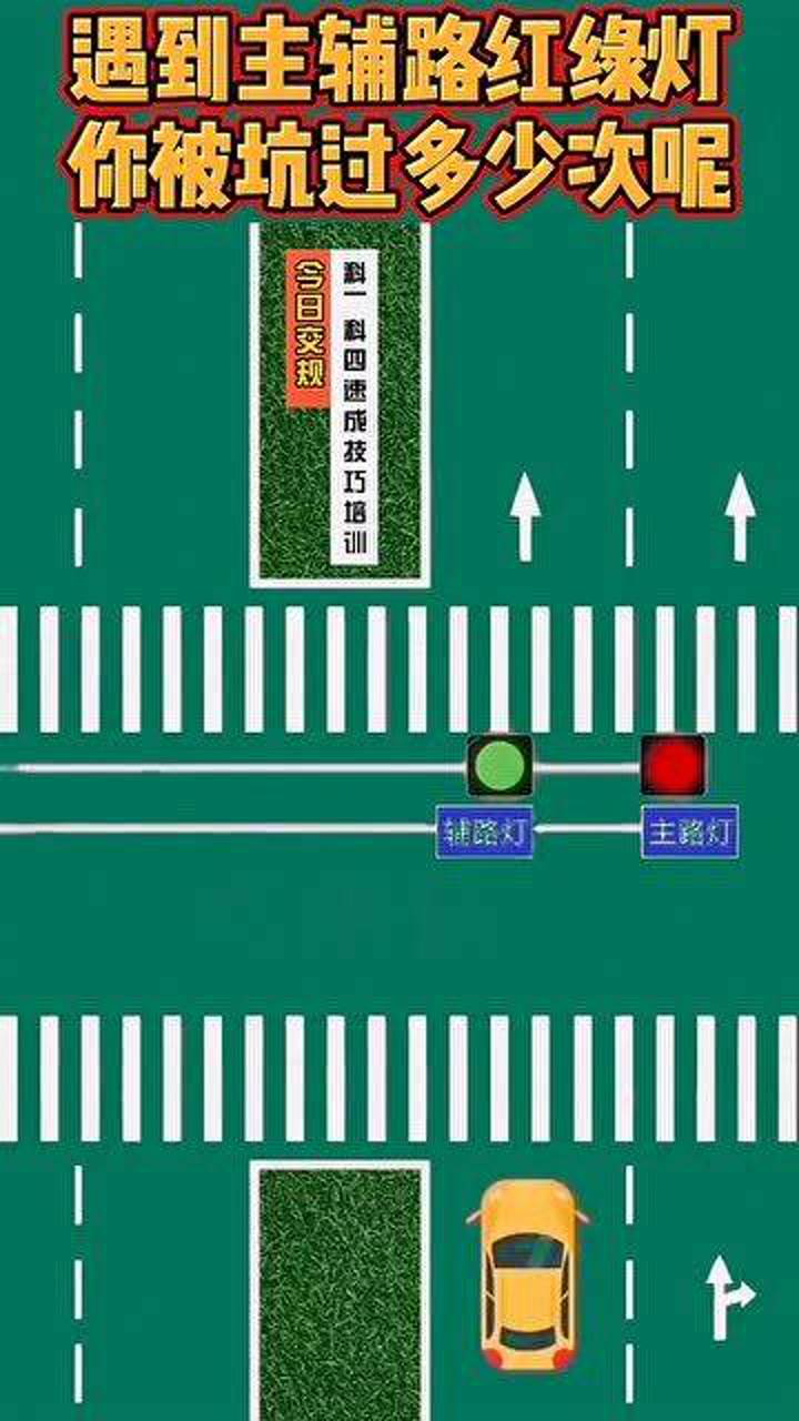 遇到主辅路红绿灯怎么走你被坑过多少次呢