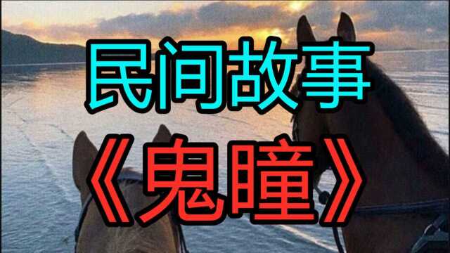 民间故事《鬼瞳》我老家在山西的晋西北那里是典型的黄土高原区