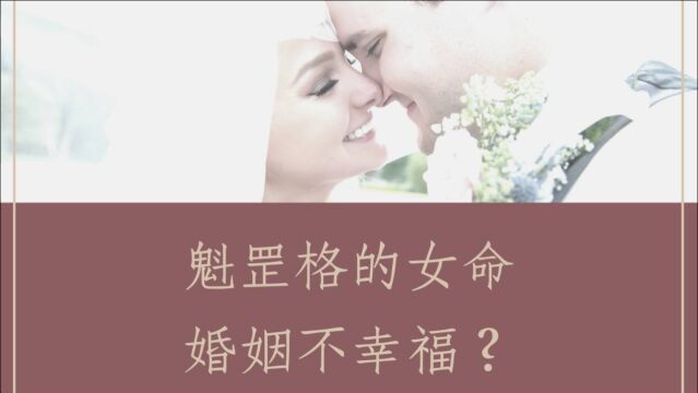 五行派八字批命实例1152堂:魁罡格女命婚姻不幸福?