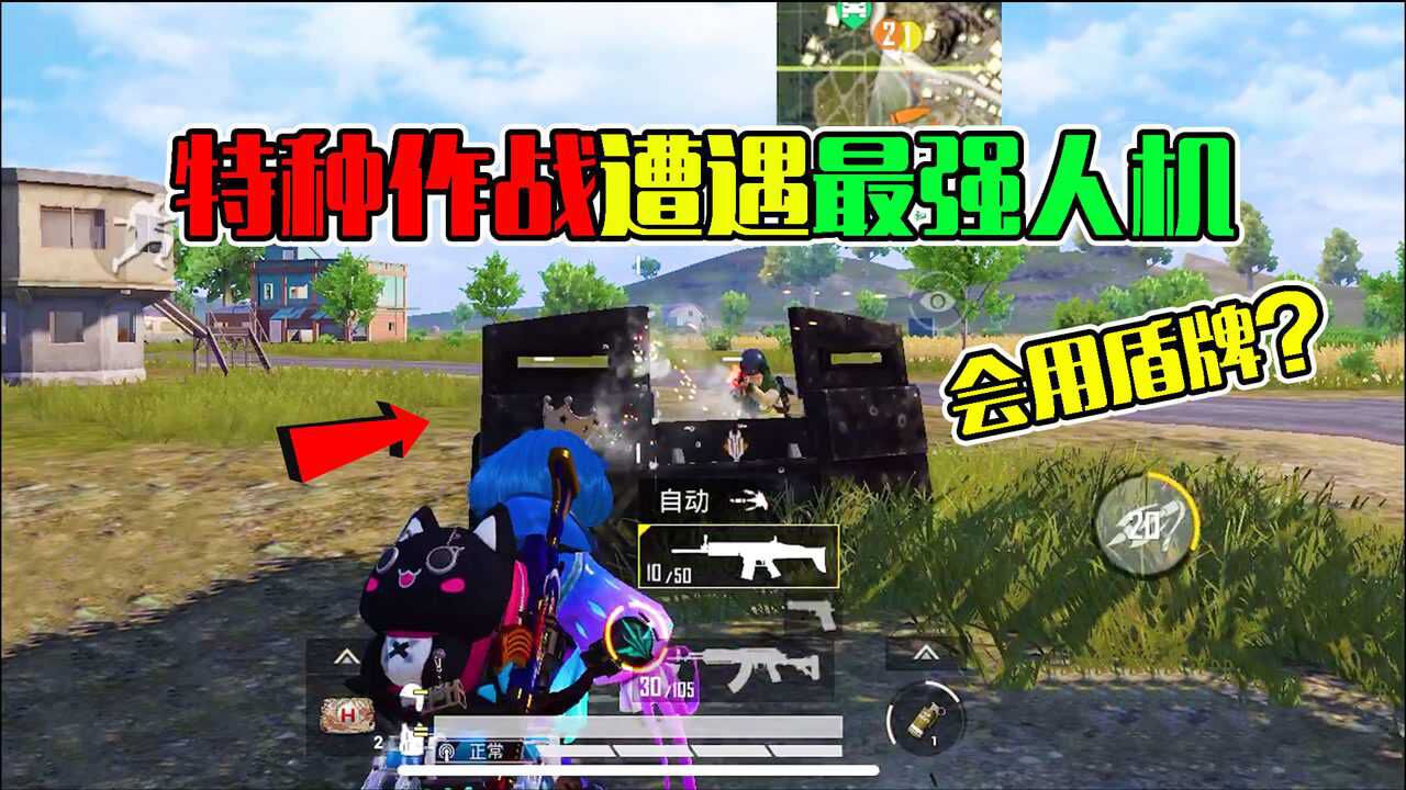 和平精英特种作战回归遭遇最强人机会用盾牌