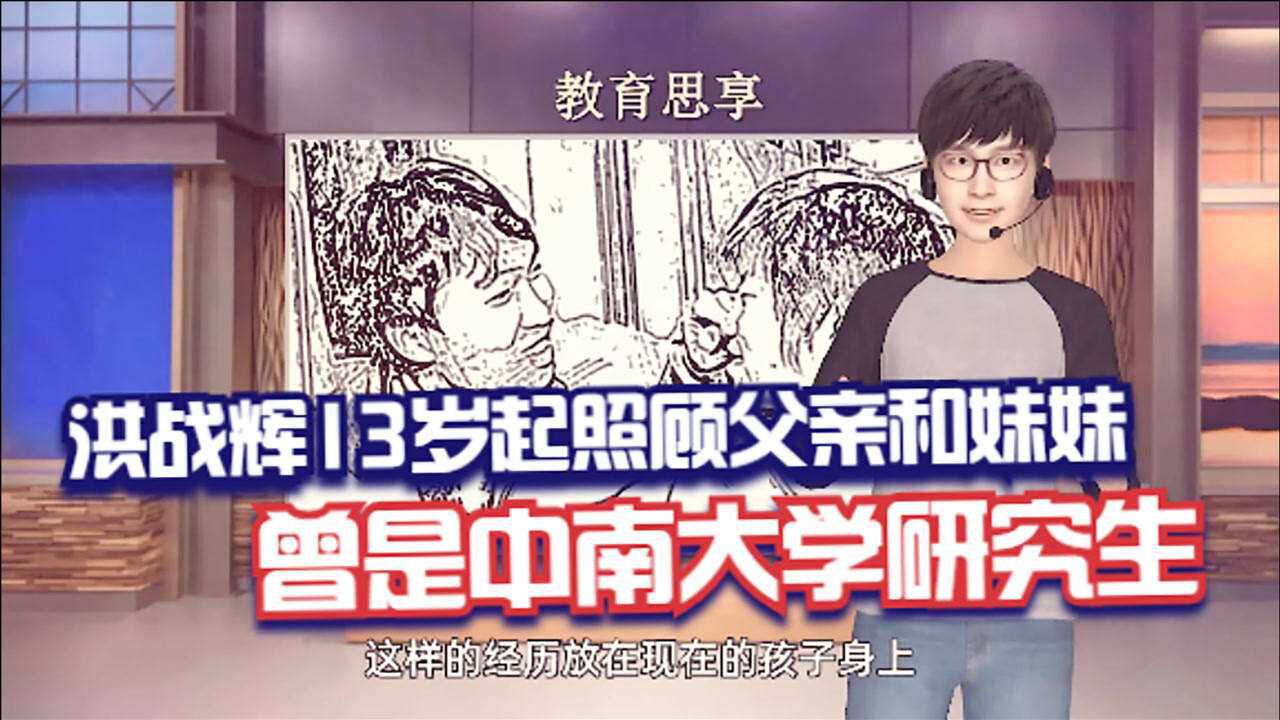 洪战辉13岁起照顾父亲和妹妹曾是中南大学研究生