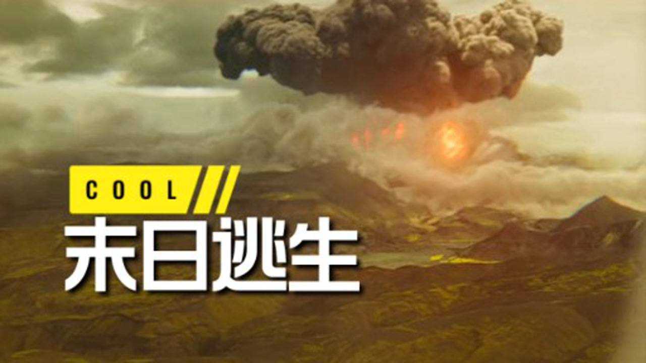 大结局末日逃生人类最终成功躲过劫难逃亡历程惊险