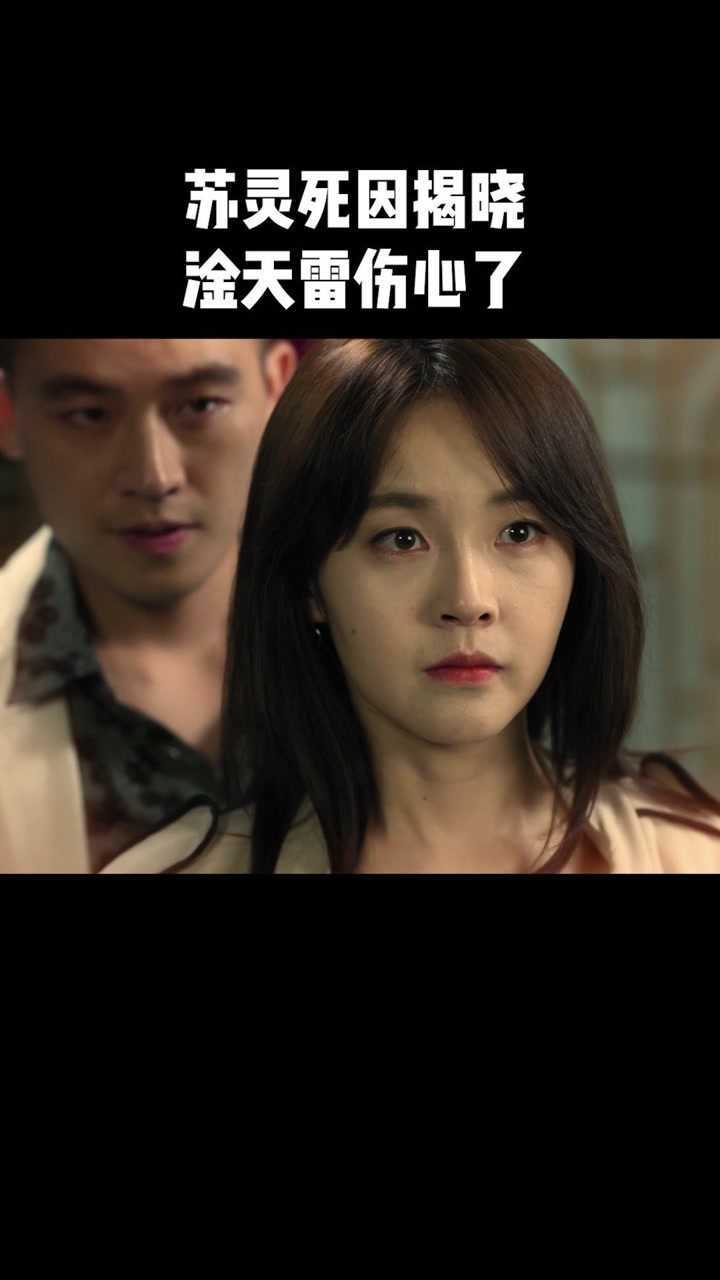 黑白禁区第三十三集苏灵死因节目淦天雷伤心小暖欺骗自己电视剧黑白