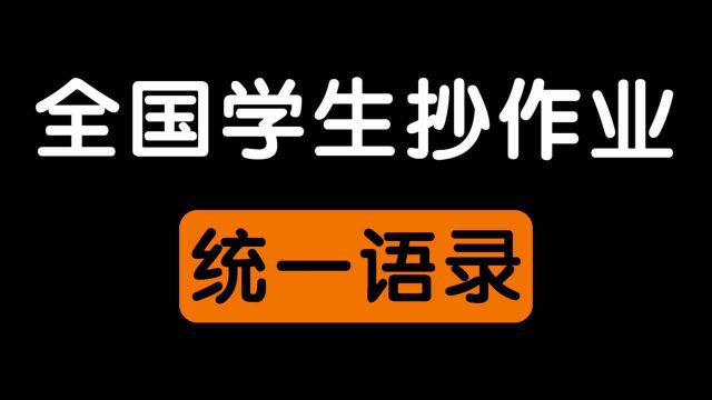 全国学生抄作业统一语录.