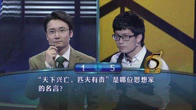 一站到底“天下兴亡,匹夫有责”是哪位思想家的名言