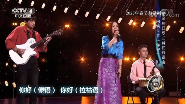 这首歌有45种语言?斯琴格日乐现场演唱歌曲《你好》