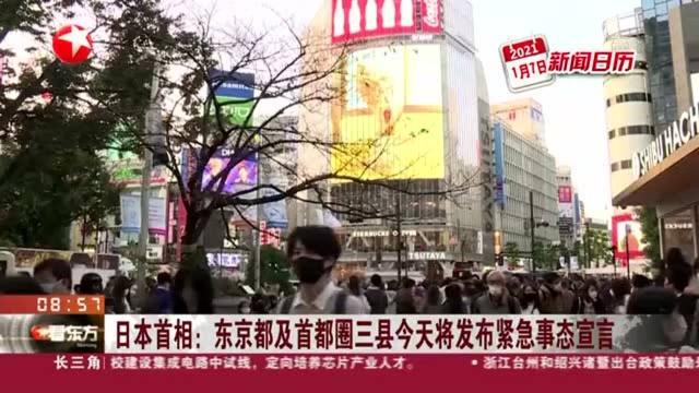 日本首相:东京都及首都圈三县今天将发布紧急事态宣言