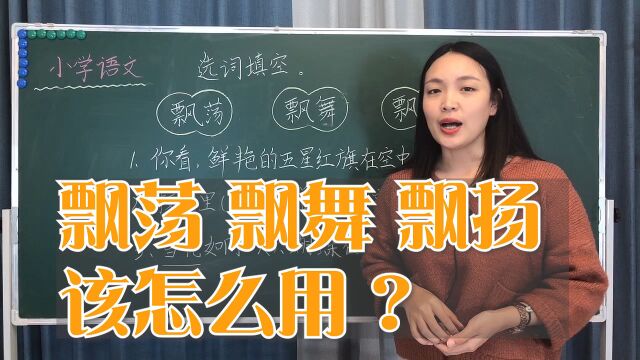 三个词语都是形容“飘”,都有什么区别?小学语文选词填空题解析