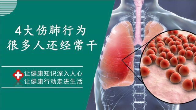 你的肺还好吗?医生总结了这4大“伤肺”行为,很多人还在做,你在其中吗?