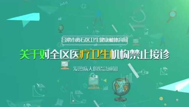 关于对离石医疗卫生机构禁止接诊发热病人的通知