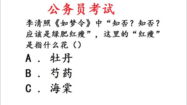 公务员考试常识题:李清照“应是绿肥红瘦” 里的红瘦指什么花?