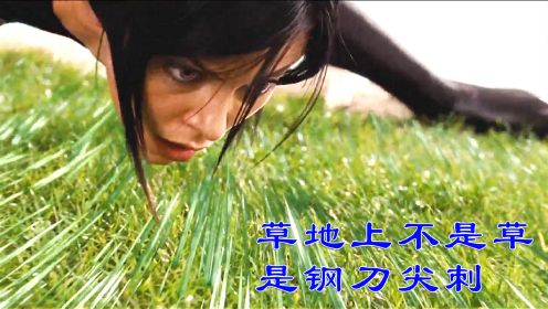 科幻片：顶级女特工执行任务，却发现草地上不是草而是钢针尖刺，差点丧命