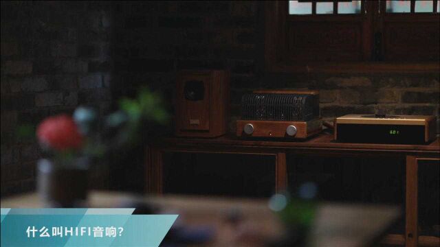 为什么HIFI音响出来的音质都不会差?