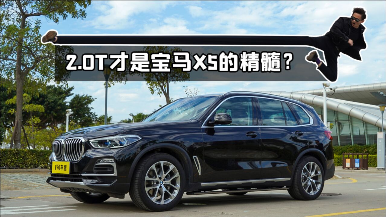 别杠！这绝对不是小马拉大车，试驾宝马X52.0T版_腾讯视频