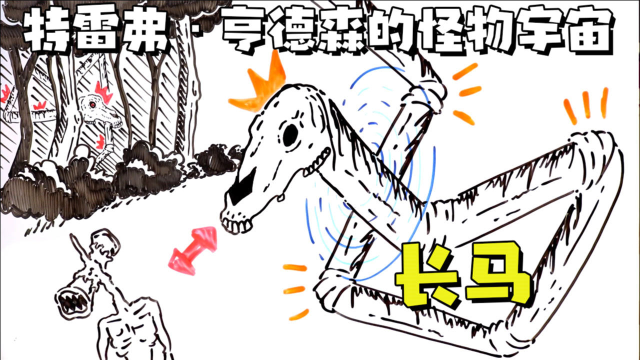 特雷弗亨德森的怪物宇宙保护人类的神兽梦中之马长马