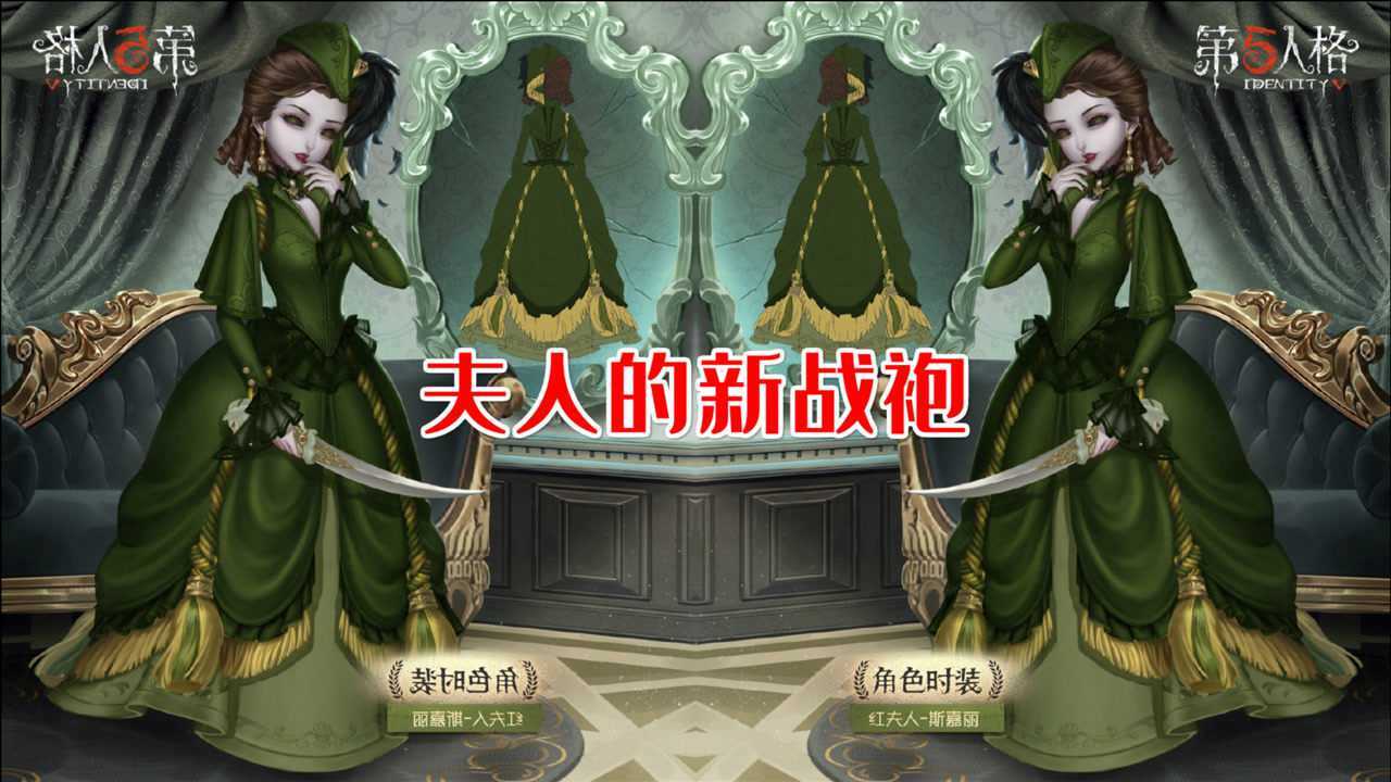 第五人格红夫人演绎之星皮肤斯嘉丽设定背景是战袍