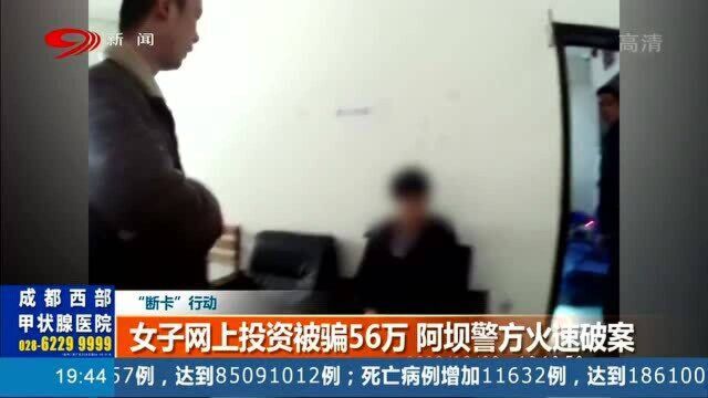 网上投资被骗56万!阿坝警方接到报警火速开展“断卡“行动