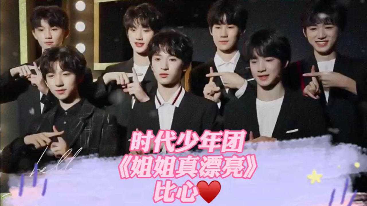 时代少年团《姐姐真漂亮》比心心