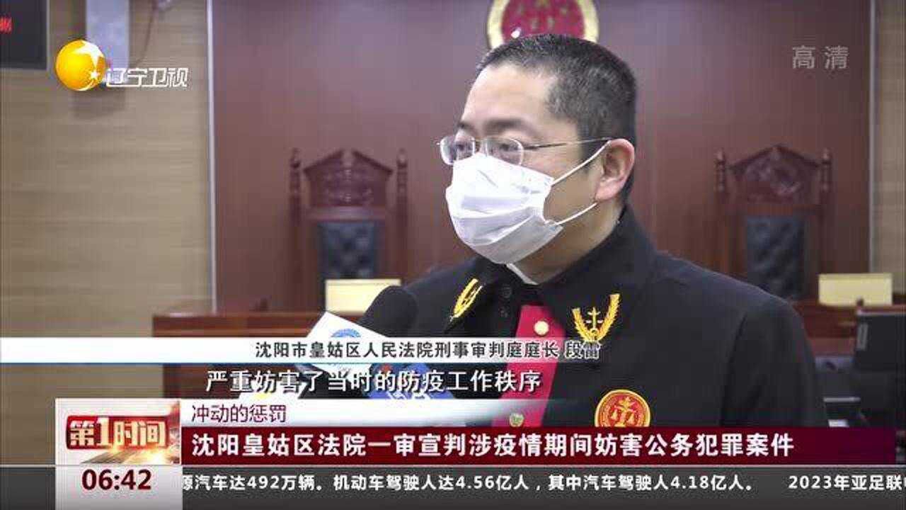 沈阳皇姑区法院一审宣判涉疫情期间妨害公务犯罪案件腾讯视频