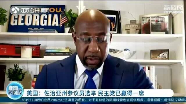 美国佐治亚州参议员选举 民主党已赢得一席