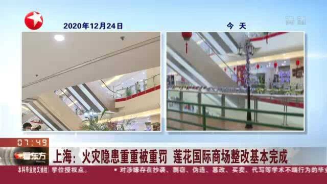 上海:火灾隐患重重被重罚 莲花国际商场整改基本完成