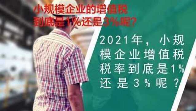 2021年小规模企业的增值税是1%还是3%