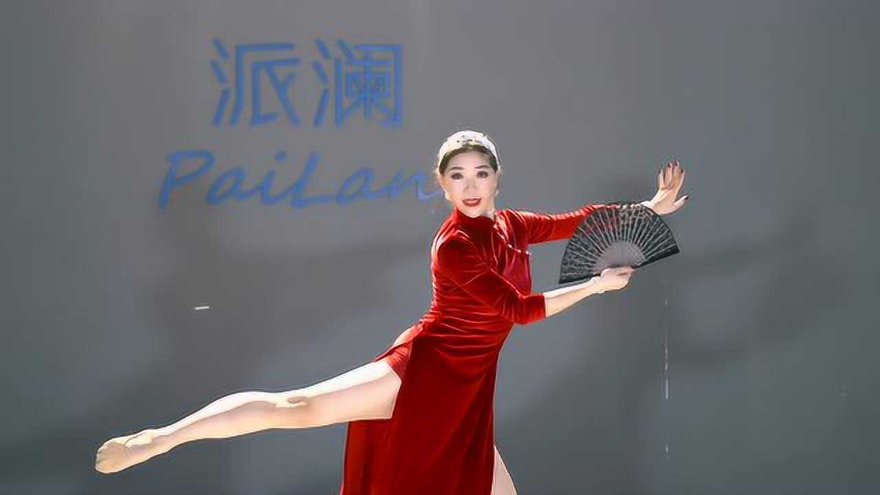 派澜舞蹈 | 中国舞《喜上眉梢》教师个人编舞:任思潼 原创