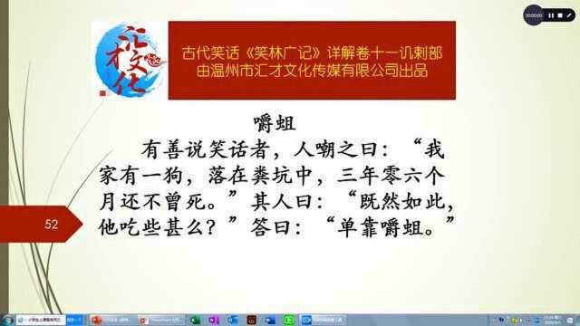 古代笑话《笑林广记》详解卷十一讥剌部520嚼蛆