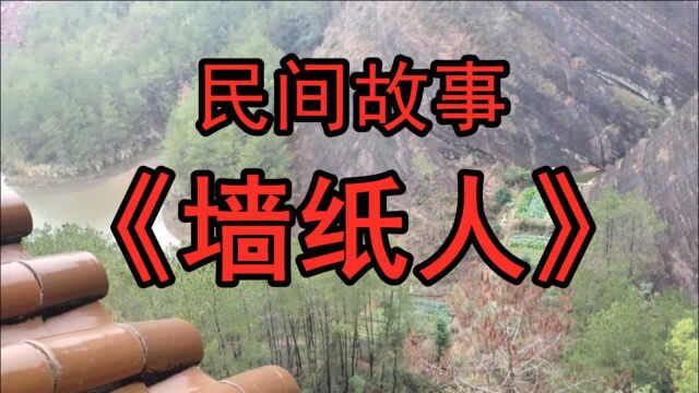 民间故事:《墙纸人》一般建房子的屋主,都不会得罪建房的工人