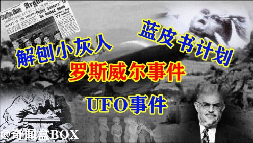 罗斯威尔事件真的存在外星人吗？别再相信阴谋论了！真相在这里！