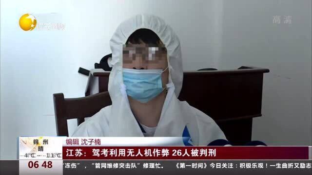 江苏:驾考利用无人机作弊,26人被判刑