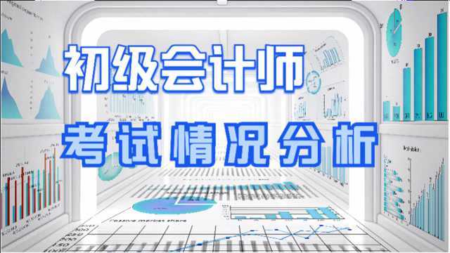 2021年初级会计师考试报名情况、你想知道的都在这里