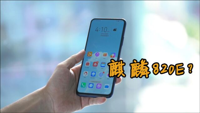 麒麟820E曝光!nova7 SE乐活版首发,又是一款中端性价比神U?