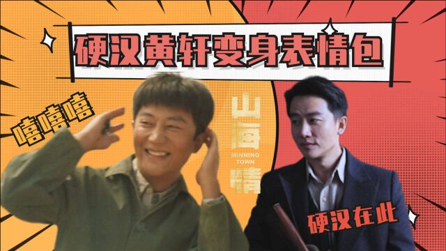 《山海情》硬汉黄轩变身表情包,铁憨憨上线