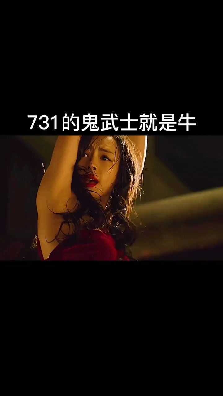 731的鬼武士就是牛
