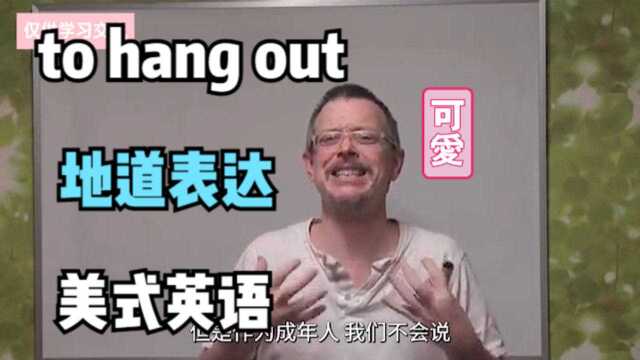 快来看看!这是一个在美国很常用的地道英语表达:to hang out