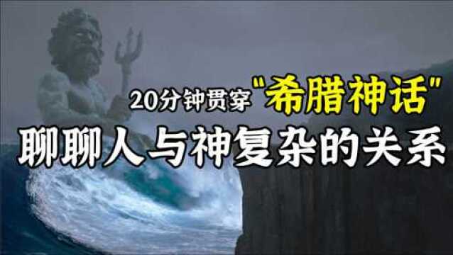 20分钟贯穿希腊神话,聊聊人与神错综复杂的关系.