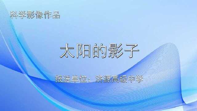 科学摄像作品——太阳的影子