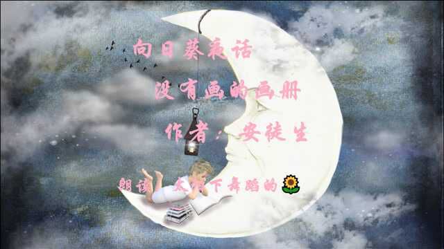 向日葵夜话~《没有画的画册》序~安徒生