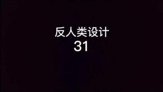 来来来#水视频了哈#反人类设计