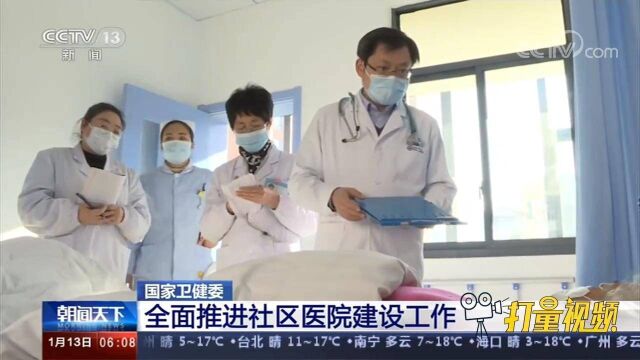 最新通知!国家卫健委发文:全面推进社区医院建设工作