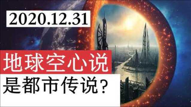 地球空心说是都市传说吗?地底下世界的人种与科技