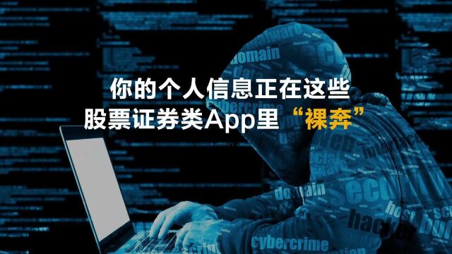 你的个人信息正在这些股票证券类App里“裸奔”